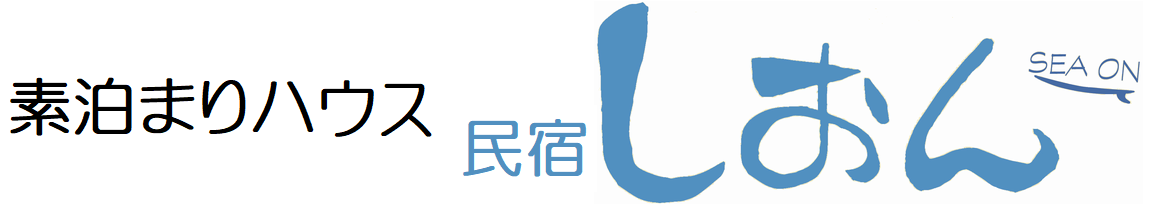 素泊まりハウス 民宿しおん