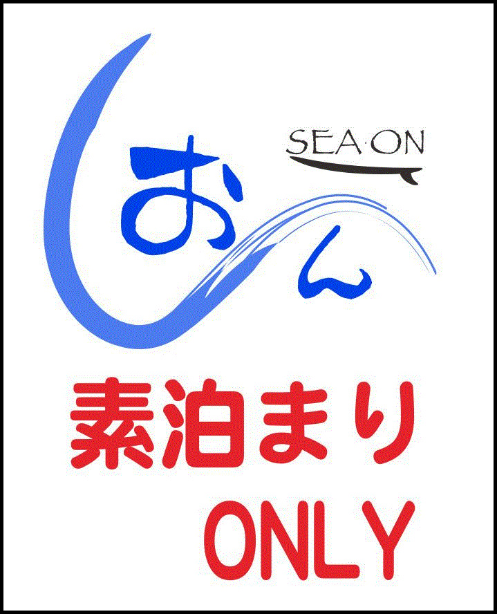 素泊まりハウス　民宿しおん